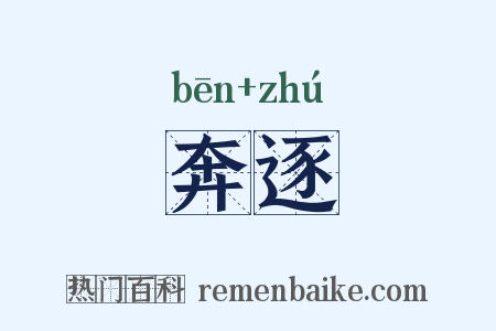 奔逐是什么意思的图片